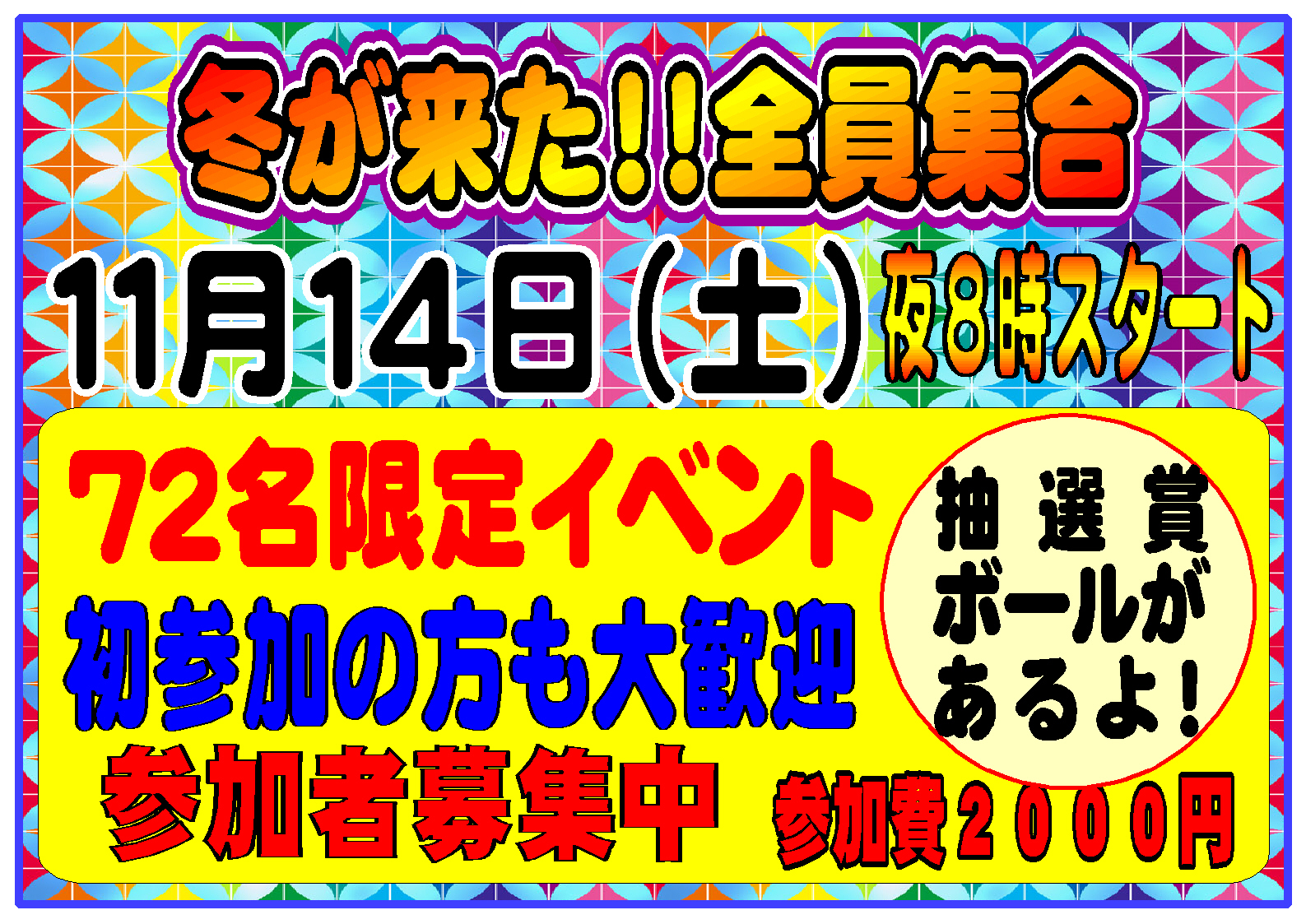 名桜ボウル 全員集合